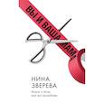 russische bücher: Зверева Н.В. - Вы и ваша мама. Книга о том, как все наладить