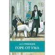 russische bücher: Грибоедов А.С. - Горе от ума: комедия в стихах