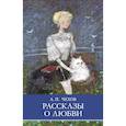 russische bücher: Чехов А.П. - Рассказы о любви