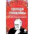 russische bücher: Салтыков-Щедрин М.Е. - Господа Головлевы