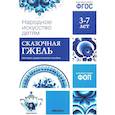 russische bücher:  - Народное искусство детям. Сказочная гжель. Наглядно-дидактическое пособие. 3-7 лет
