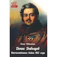 russische bücher: Коваленко Д.Л. - Денис Давыдов. Отечественная война 1812 года