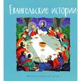 russische bücher: Калинина Г. - Евангельские истории