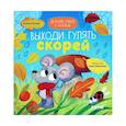 russische bücher: Ульева Е. - Детский этикет в сказках. Выходи гулять скорей