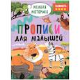 russische bücher: ред. Лозовская М. - Прописи. Сложность 4