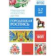 russische bücher:  - Народное искусство детям. Городецкая роспись. Наглядно-дидактическое пособие. 3-7 лет