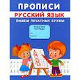 russische bücher: Киселев А.В. - Прописи. Пишем печатные буквы