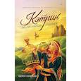 russische bücher: Кушман  К - Кэтрин по прозвищу Птичка. Дневник девочки из Средневековья