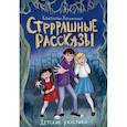 russische bücher: Хотимченко К. - Стрррашные рассказы