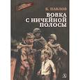 russische bücher: Павлов Б. - Вовка с ничейной полосы