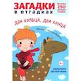 russische bücher: Савушкин С. - Загадки в отгадках.  Два кольца, два конца