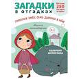 russische bücher: Савушкин С. - Загадки в отгадках. Горшочек умён, семь дырочек в нём