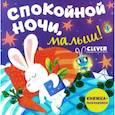 russische bücher:  - Спокойной ночи, малыш! Книжка-раскладушка