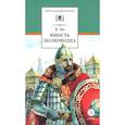 russische bücher: Ян В.Г. - Юность полководца. Историческая повесть о юности и победах Александра Невского