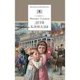 russische bücher: Сухачев М.П. - Дети блокады