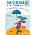 russische bücher: Савушкин С. - Загадки в отгадках. Не море, не земля, а ходить нельзя