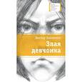 russische bücher: Лановенко В.А - Злая девчонка