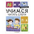 russische bücher: худ. Огородникова Т. - Я читаю по слогам. Учимся читать слоги