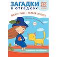 russische bücher: Савушкин С. - Загадки в отгадках. Висит груша-нельзя скушать