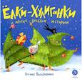 russische bücher: Валаханович К.Л. - Елки-хулиганки и другие веселые истории. Стихи