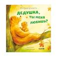 russische bücher:  - Дедушка, ты меня любишь?