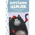 russische bücher: Шу Лин Э. - Котенок Шмяк. Дождик, дождик, перестань!