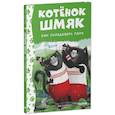 russische bücher: Хейман А - Котенок Шмяк. Как порадовать папу