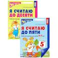 russische bücher: Колесникова Е.В. - Я считаю до 5 и 10: рабочие тетради для детей 4-6 лет (комплект из 2 тетрадей)