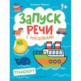 russische bücher: Петренко Е.А. - Транспорт: книжка с наклейками