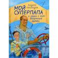 russische bücher: Неклюдов А.Г. - Мой суперпапа и наши с ним безумные затеи