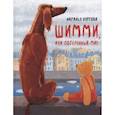 russische bücher: Куртова Н.М. - Шимми, или Потерянный мир: повесть-сказка