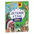 russische bücher: Гуричева Е.А. - Детский атлас мира