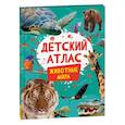 russische bücher: Травина И.В. - Детский атлас. Животные мира