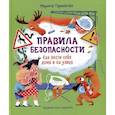 russische bücher: Тараненко М.В. - Правила безопасности. Как вести себя дома и на улице