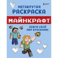 russische bücher:  - Мегакрутая раскраска Майнкрафт. Зажги свой мир красками!