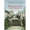 russische bücher: Ле Гуин У. - Крылатые кошки возвращаются