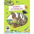 russische bücher: Риха Сюзанна - Книга о птицах