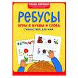 russische bücher: Воронина Татьяна Павловна - Ребусы. Игры в буквы и слова. Гимнастика для ума