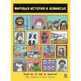 russische bücher: Барфилд М. - Мировая история в комиксах