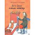 russische bücher: Аппельгрен Т. - Веста-Линнея и мама-монстр