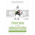 russische bücher: Рейнджли А. - Пингвин по имени Эйнштейн. Загадка скользкого сыщика