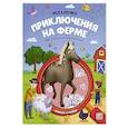 russische bücher: Емеленко Софья Николаевна - Искалочка. Приключения на ферме