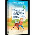 russische bücher: Серова О. - Тринадцать объявлений Лёвы Лучика