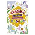 russische bücher: Покидаева Т. - Животные. Рисуем, раскрашиваем, играем