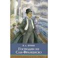 russische bücher: Бунин И. - Господин из Сан-Франциско