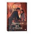 russische bücher: Кот Ю. - Девушка из стекла