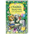 russische bücher: Берестов В., Капнинский В., Витензон Ж. и др. - Сказки-минутки для малышей