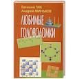 russische bücher: Гик Е.Я., Миньков А. - Любимые головоломки