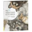 russische bücher: Симокавара Ю. - Мы обязательно встретимся!