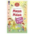 russische bücher: Мохирева Е.А., Назарова Е.Л., Тимошенко И.В. - Миша и Маша идут в театр